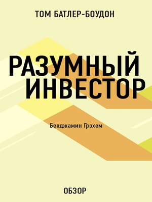cover image of Разумный инвестор. Бенджамин Грэхем (обзор)